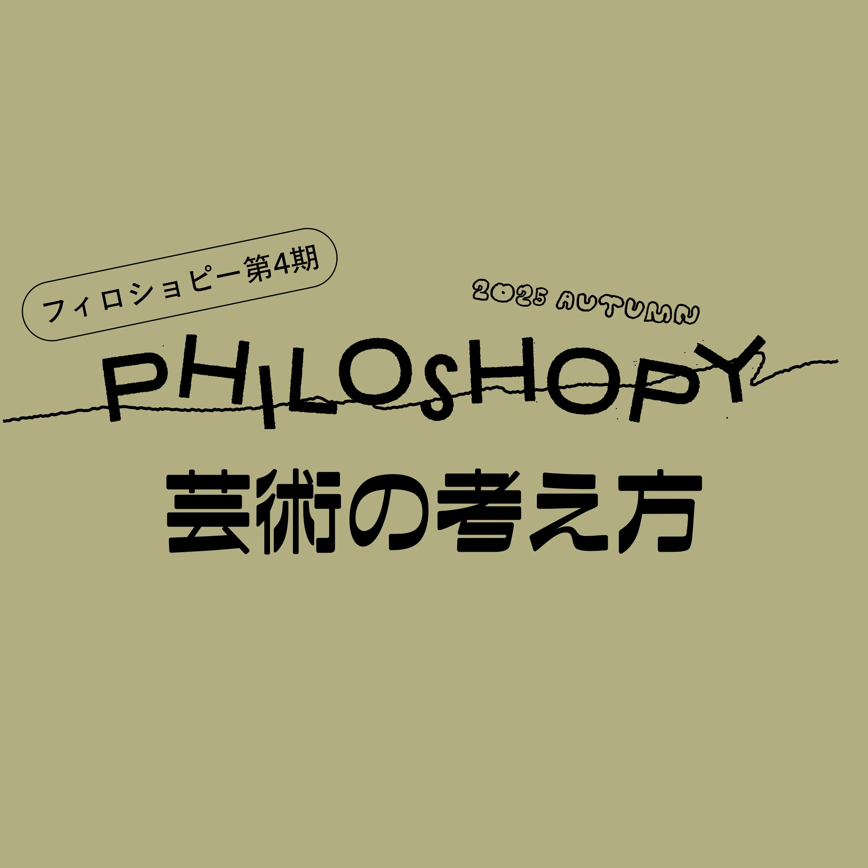 哲学の店 Philoshopy - 3-1